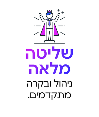 שליטה מלאה