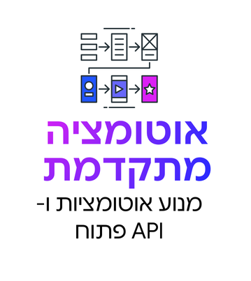 אוטומציה מתקדמת